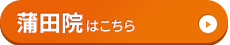 蒲田院はコチラ＞