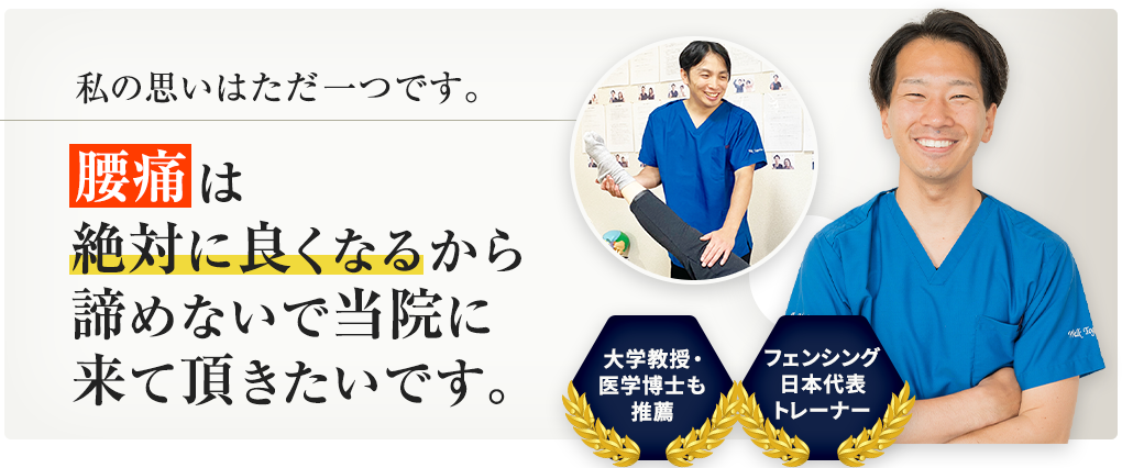 腰痛は絶対に良くなるから諦めないで当院に来て頂きたいです