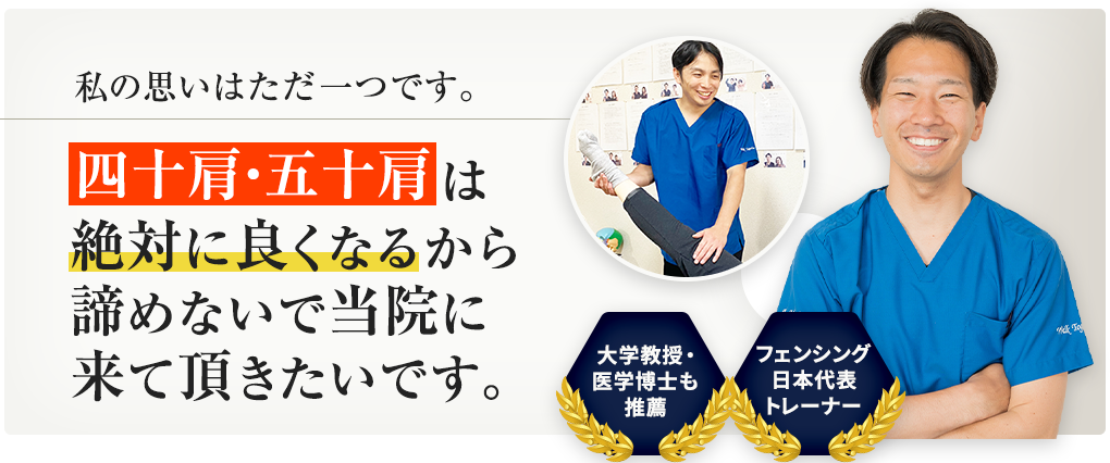 四十肩・五十肩は絶対に良くなるから諦めないで当院に来て頂きたいです