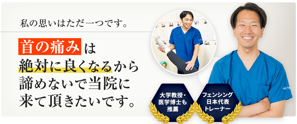 首の痛みは絶対に良くなるから諦めないで当院に来て頂きたいです