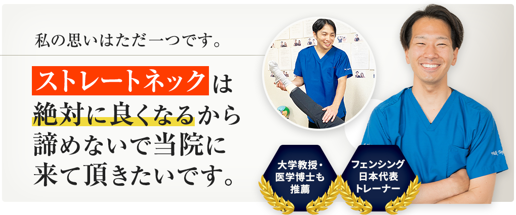 ストレートネックは絶対に良くなるから諦めないで当院に来て頂きたいです