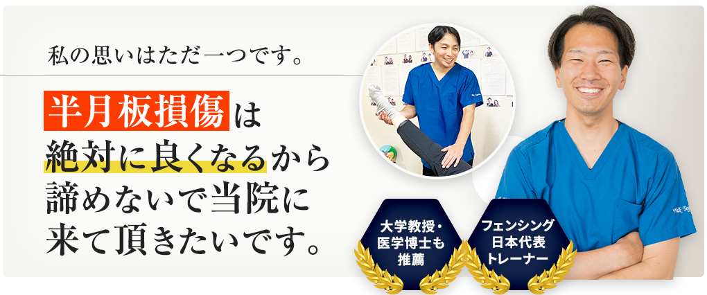 半月板損傷は絶対に良くなるから諦めないで当院に来て頂きたいです