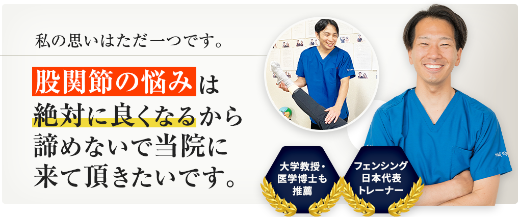 股関節の悩みは絶対に良くなるから諦めないで当院に来て頂きたいです