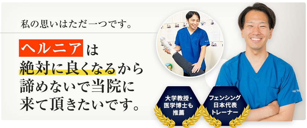 ヘルニアは絶対に良くなるから諦めないで当院に来て頂きたいです